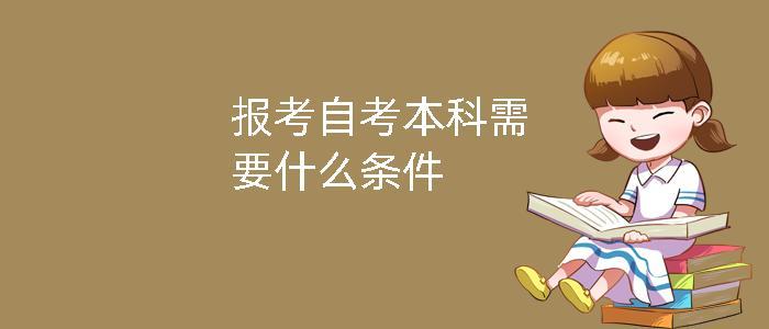 2023年珠海自考本科需要什么条件与要求