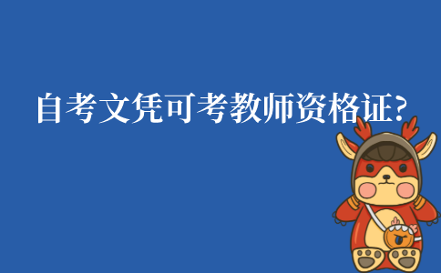 2023年10月潮州自考可以考教师资格证吗