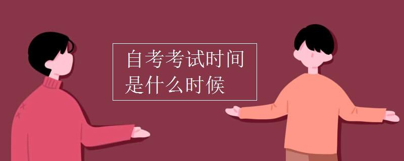 2023年10月河源自考考试时间