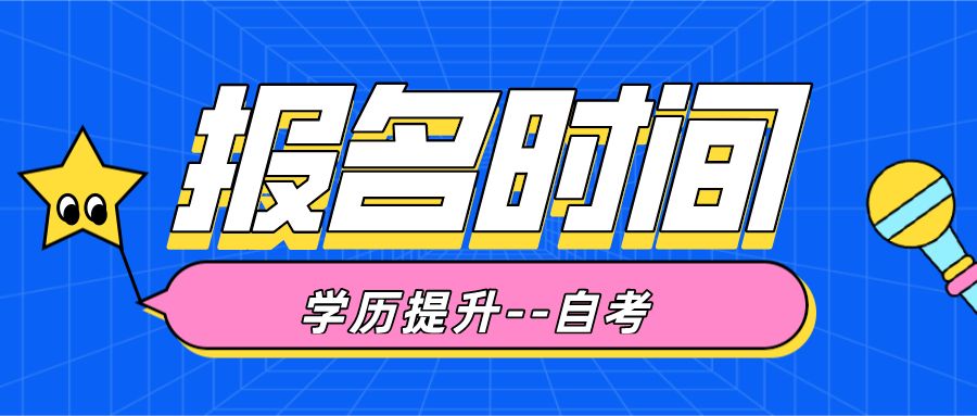 2023年10月广东东莞自考什么时候报名