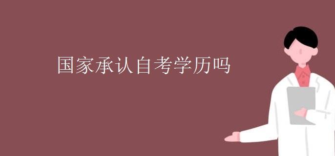 国家承认揭阳自考学历吗