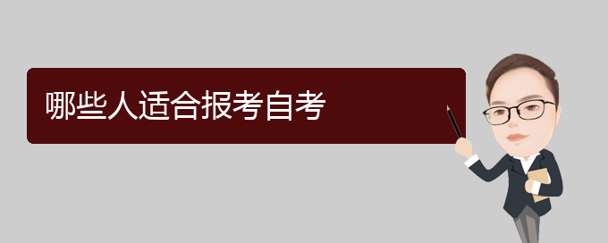 哪些人适合报考潮州自考呢