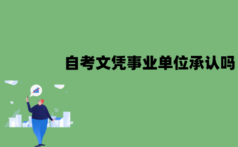 东莞自考事业单位认可吗