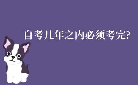肇庆自考有规定几年考完吗？