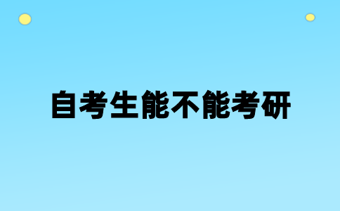 2023年广东自考考生可以考研吗