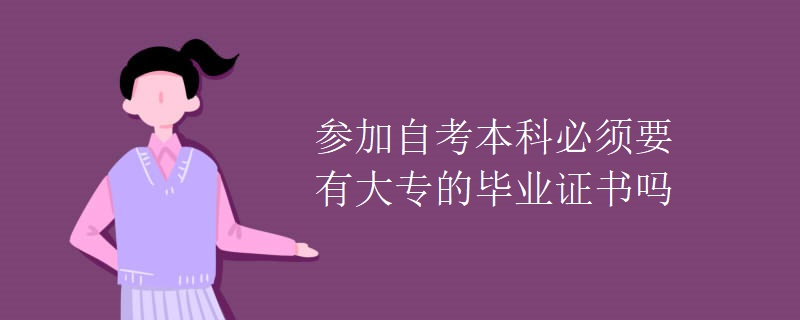 必须有专科学历才能报考河源自考本科吗