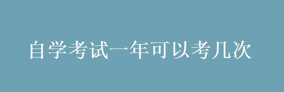 江门自考统考一年可报几次？