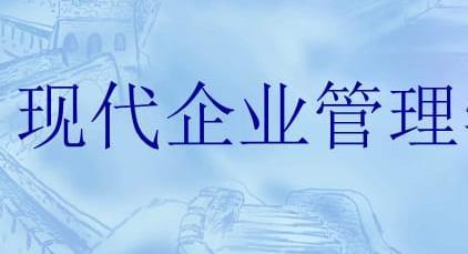 2023年10月揭阳自考本科现代企业管理专业专业什么时候报名
