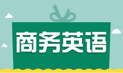 2023年10月阳江自考本科商务英语专业什么时候报名