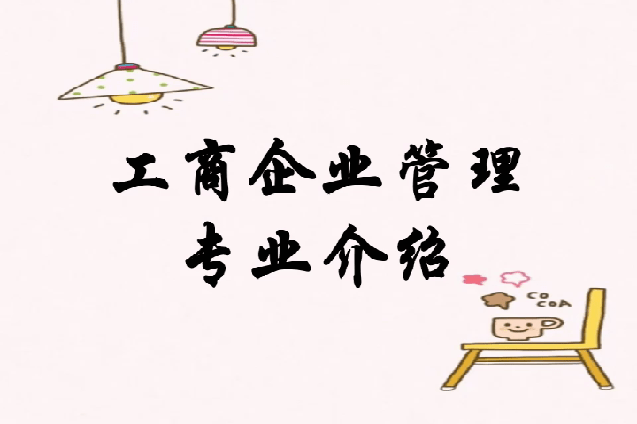 2023年10月江门自考专科工商企业管理专业什么时候报名